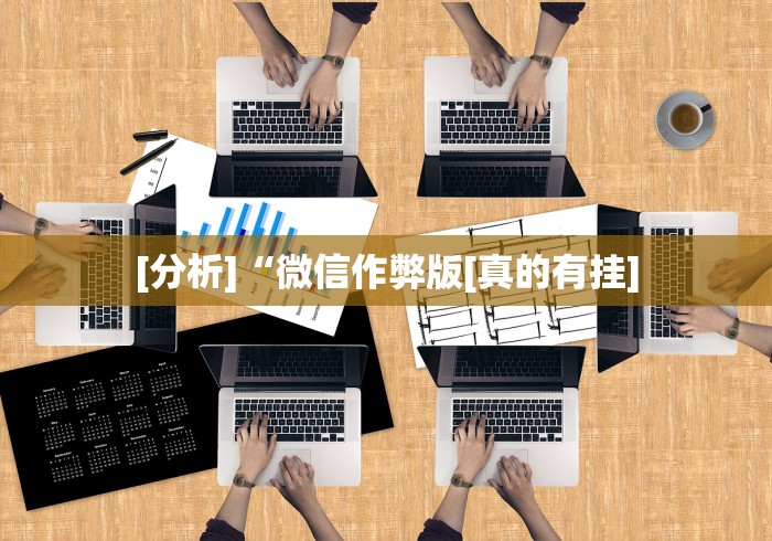 [分析]“微信作弊版[真的有挂]