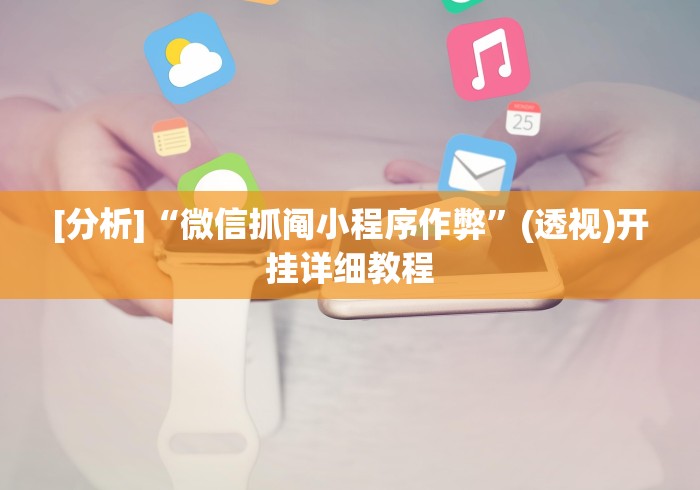 [分析]“财神十三张小程序怎样才能有好牌”(其实是有挂)