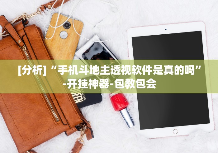 [分析]“手机斗地主透视软件是真的吗”-开挂神器-包教包会