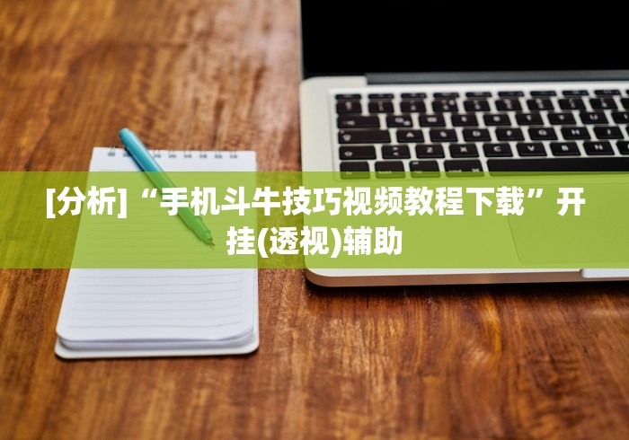 [分析]“手机斗牛技巧视频教程下载”开挂(透视)辅助