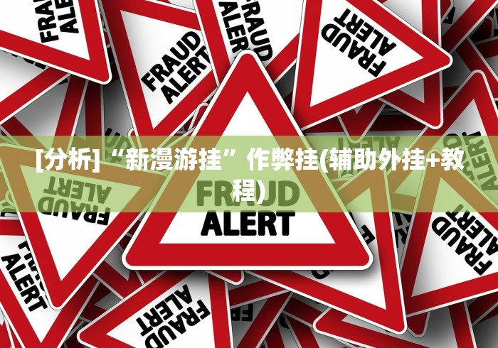 [分析]“新漫游挂”作弊挂(辅助外挂+教程)