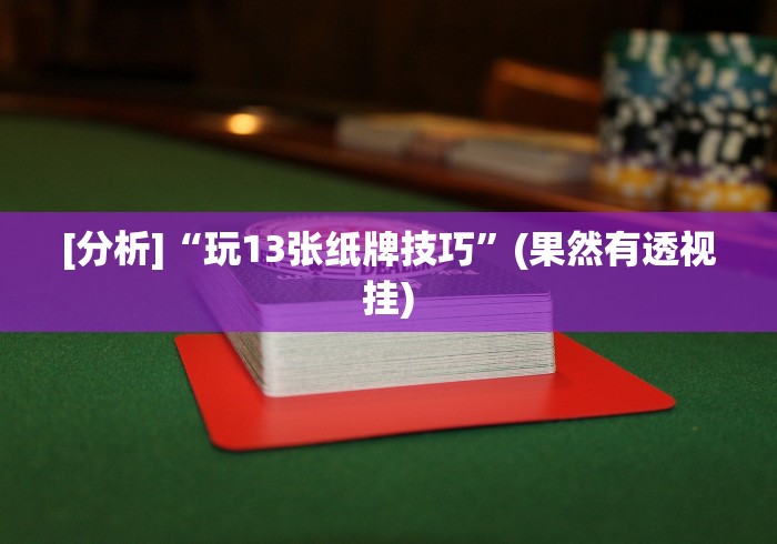 [实测]“亿游十三道有没有挂”-揭秘开挂教程分享