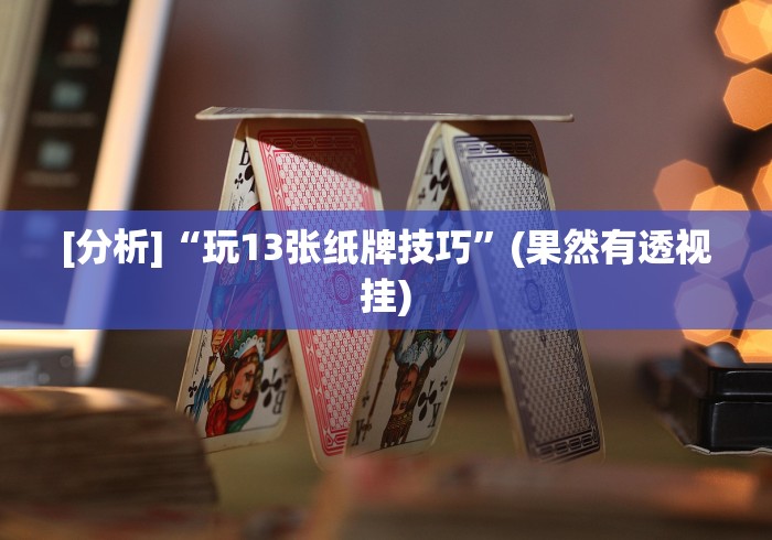 [分析]“玩13张纸牌技巧”(果然有透视挂)