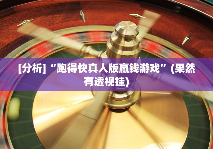 [分析]“跑得快真人版赢钱游戏”(果然有透视挂)