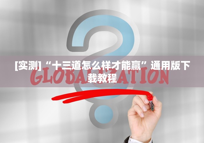 [实测]“十三道怎么样才能赢”通用版下载教程