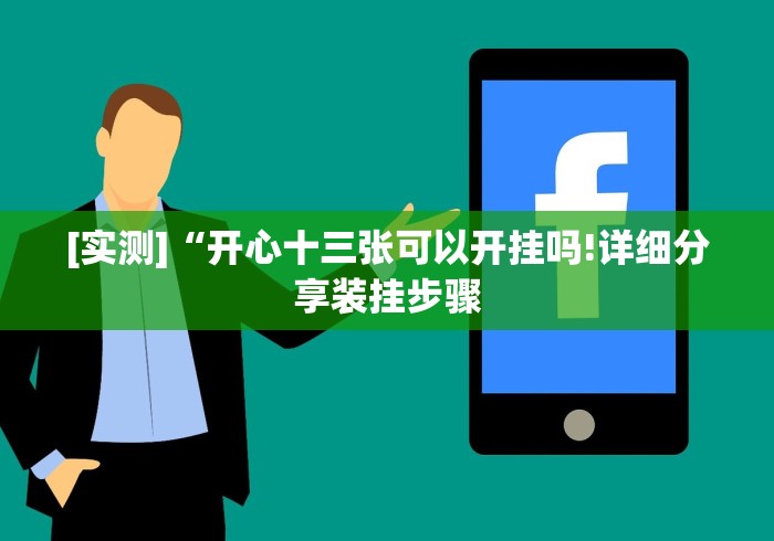 [实测]“开心十三张可以开挂吗!详细分享装挂步骤