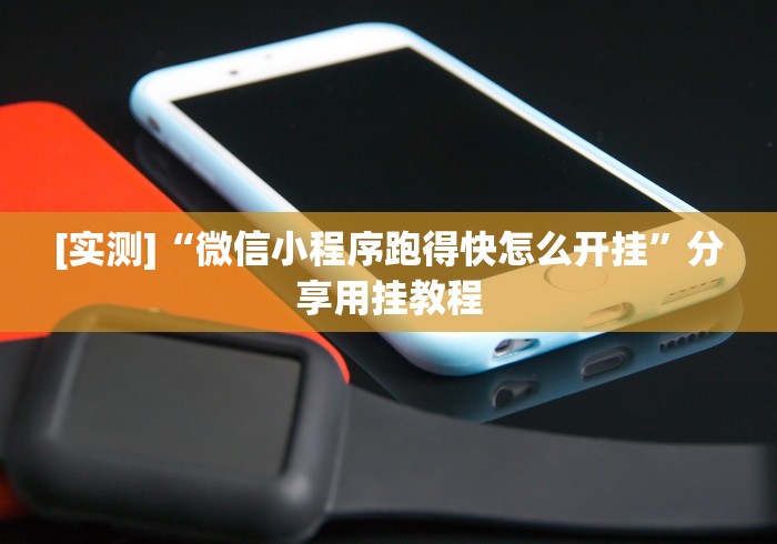 [实测]“微信小程序跑得快怎么开挂”分享用挂教程