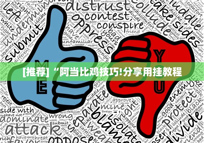 [推荐]“阿当比鸡技巧!分享用挂教程
