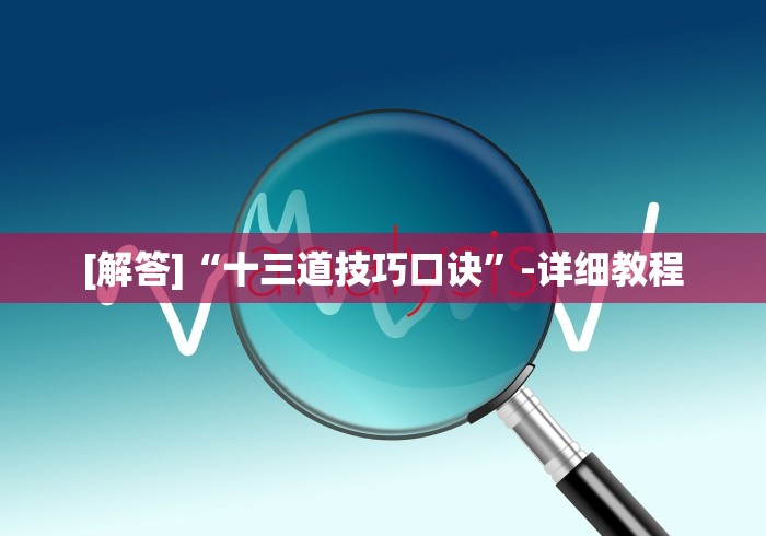 [解答]“十三道技巧口诀”-详细教程