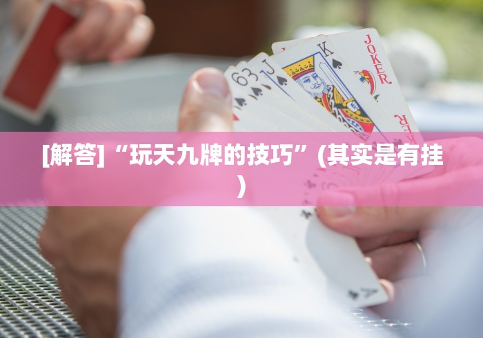 [解答]“玩天九牌的技巧”(其实是有挂)
