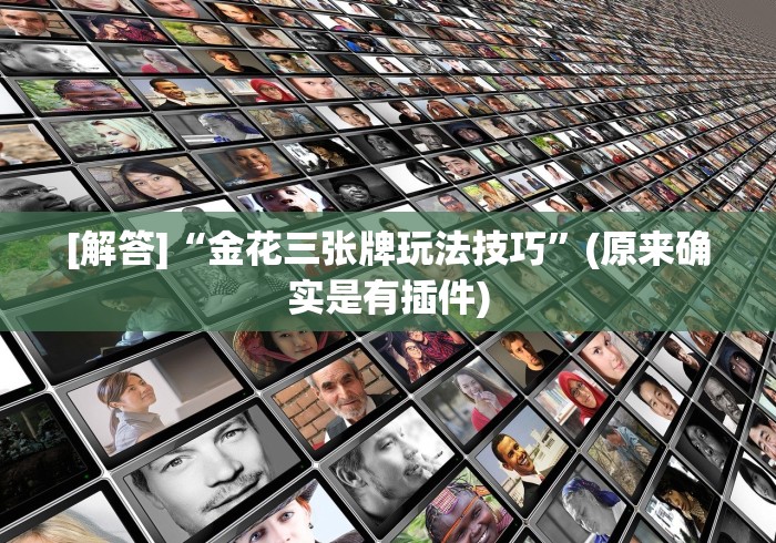 [解答]“金花三张牌玩法技巧”(原来确实是有插件)