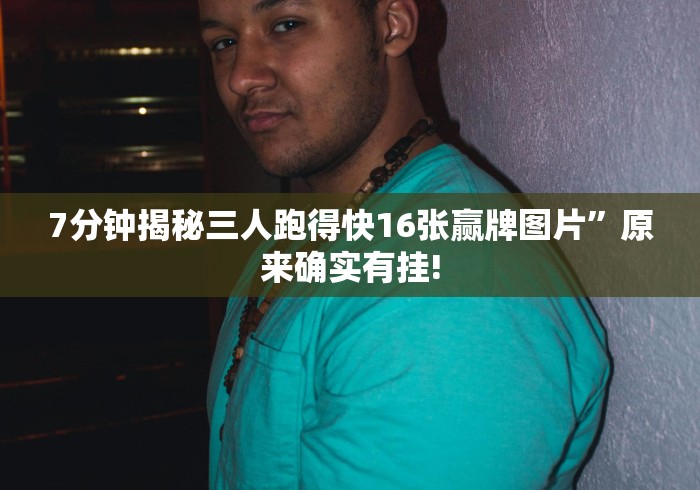 7分钟揭秘三人跑得快16张赢牌图片”原来确实有挂! 7分钟揭秘三人跑得快16张赢牌图片”原来确实有挂!