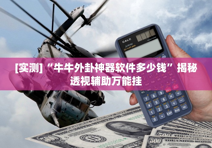 [实测]“牛牛外卦神器软件多少钱”揭秘透视辅助万能挂
