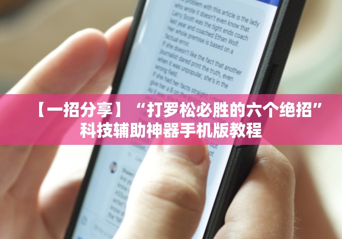 【一招分享】“打罗松必胜的六个绝招”科技辅助神器手机版教程
