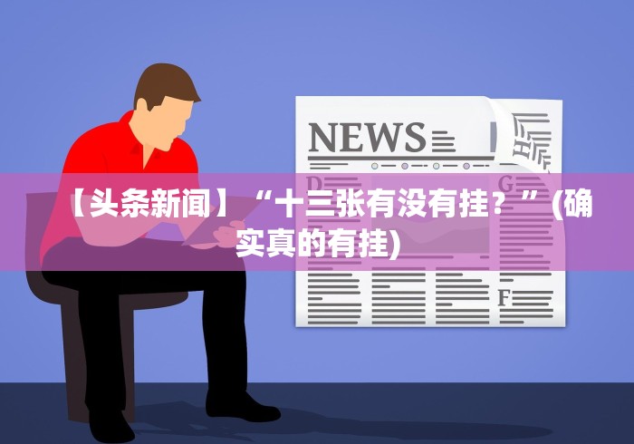 【头条新闻】“十三张有没有挂？”(确实真的有挂)