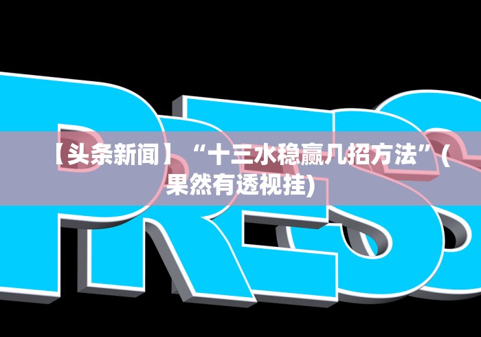 【总结文章“十三水怎么玩稳赢”-玩家曝光开挂流程