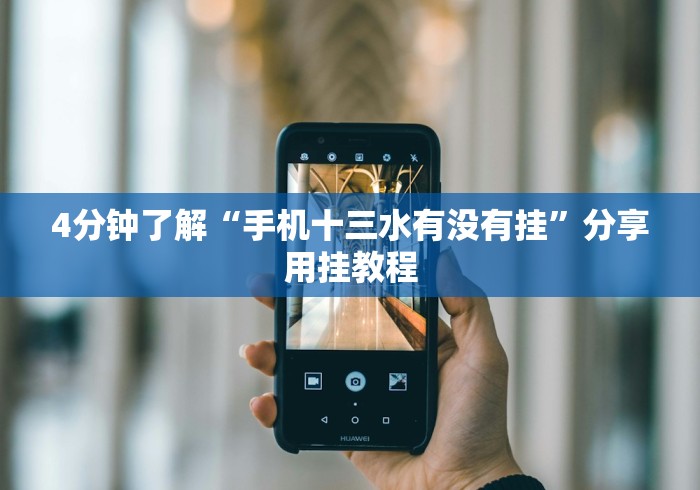 【手机麻将挂】大玩家十三水有规律吗”-玩家曝光开挂流程