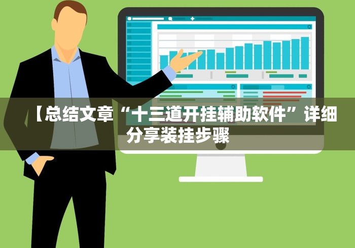 【总结文章“十三道开挂辅助软件”详细分享装挂步骤