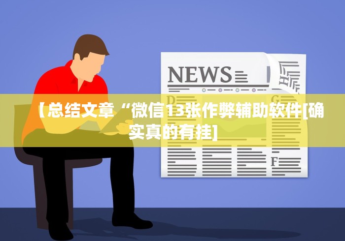 【总结文章“微信13张作弊辅助软件[确实真的有挂]