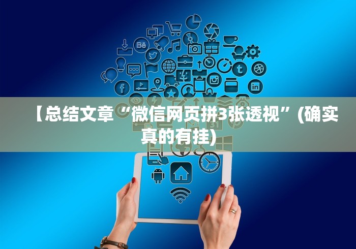 【总结文章“微信网页拼3张透视”(确实真的有挂) 【总结文章“微信网页拼3张透视”(确实真的有挂)