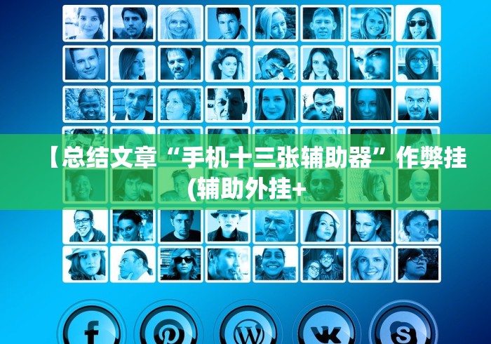 【总结文章“手机十三张辅助器”作弊挂(辅助外挂+