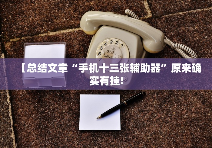 【总结文章“手机十三张辅助器”原来确实有挂!