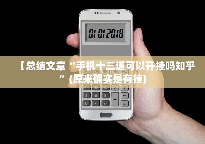 【总结文章“手机十三道可以开挂吗知乎”(原来确实是有挂)