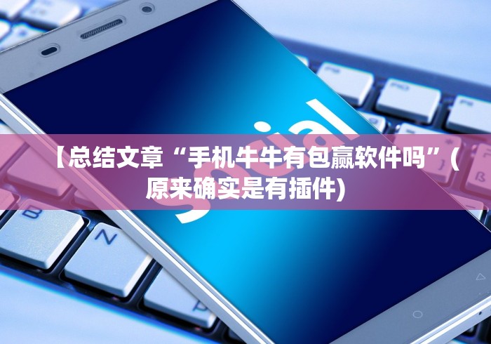 【总结文章“手机牛牛有包赢软件吗”(原来确实是有插件) 【总结文章“手机牛牛有包赢软件吗”(原来确实是有插件)