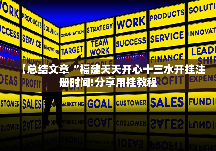 【总结文章“福建天天开心十三水开挂注册时间!分享用挂教程 【总结文章“福建天天开心十三水开挂注册时间!分享用挂教程
