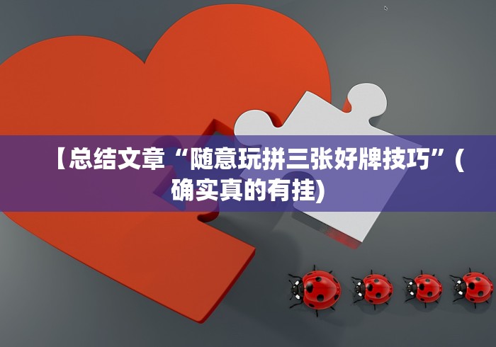 【总结文章“随意玩拼三张好牌技巧”(确实真的有挂) 【总结文章“随意玩拼三张好牌技巧”(确实真的有挂)