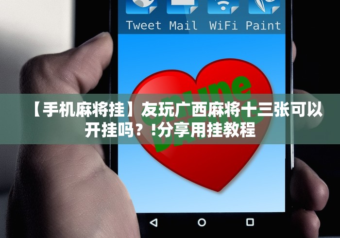 【手机麻将挂】友玩广西麻将十三张可以开挂吗？!分享用挂教程