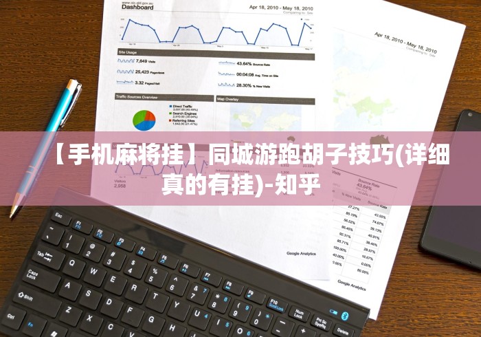 【手机麻将挂】同城游跑胡子技巧(详细真的有挂)-知乎