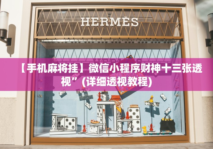 【手机麻将挂】微信小程序财神十三张透视”(详细透视教程)