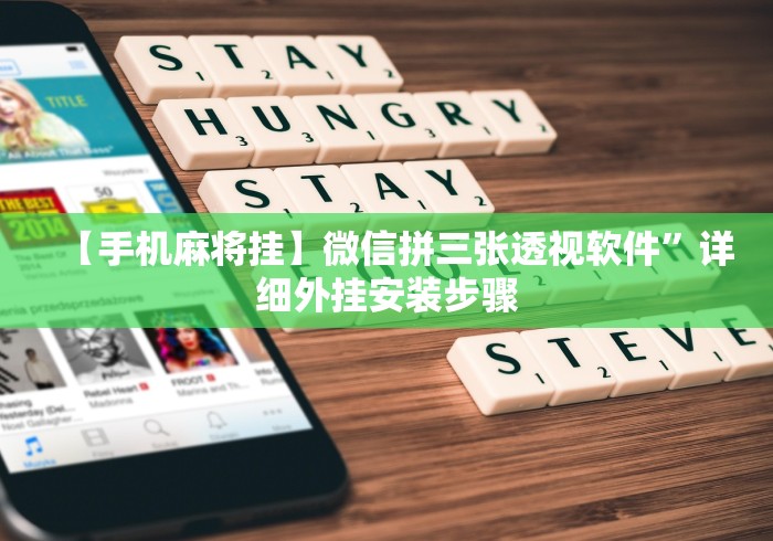 【手机麻将挂】微信拼三张透视软件”详细外挂安装步骤 【手机麻将挂】微信拼三张透视软件”详细外挂安装步骤