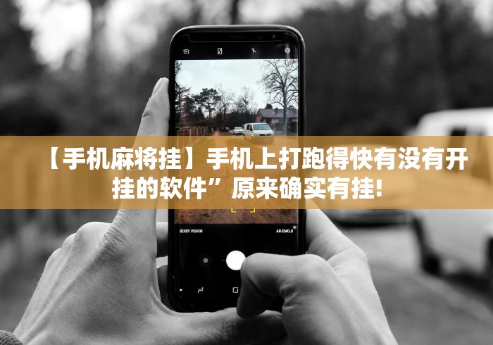 【手机麻将挂】手机上打跑得快有没有开挂的软件”原来确实有挂! 【手机麻将挂】手机上打跑得快有没有开挂的软件”原来确实有挂!