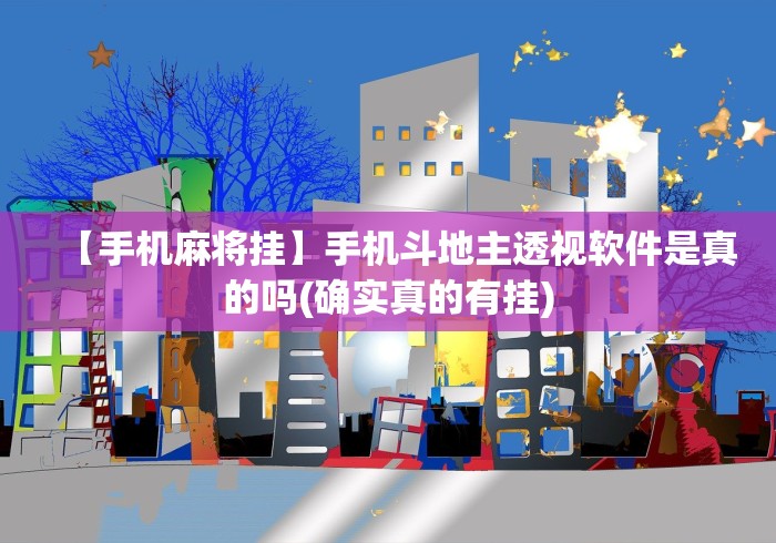 【手机麻将挂】手机斗地主透视软件是真的吗(确实真的有挂) 【手机麻将挂】手机斗地主透视软件是真的吗(确实真的有挂)