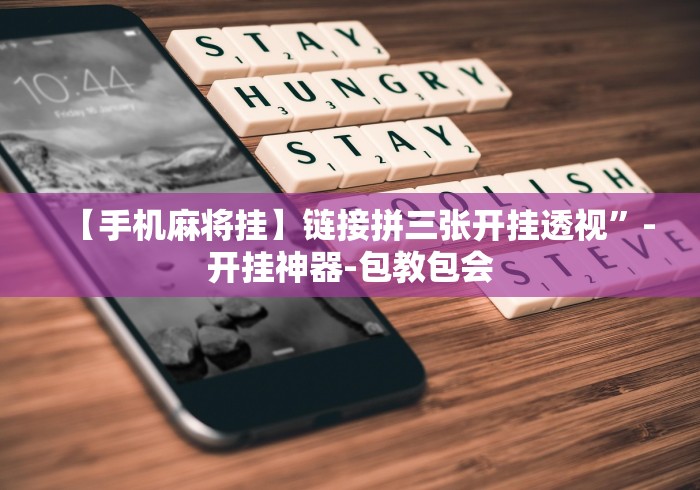 【手机麻将挂】链接拼三张开挂透视”-开挂神器-包教包会