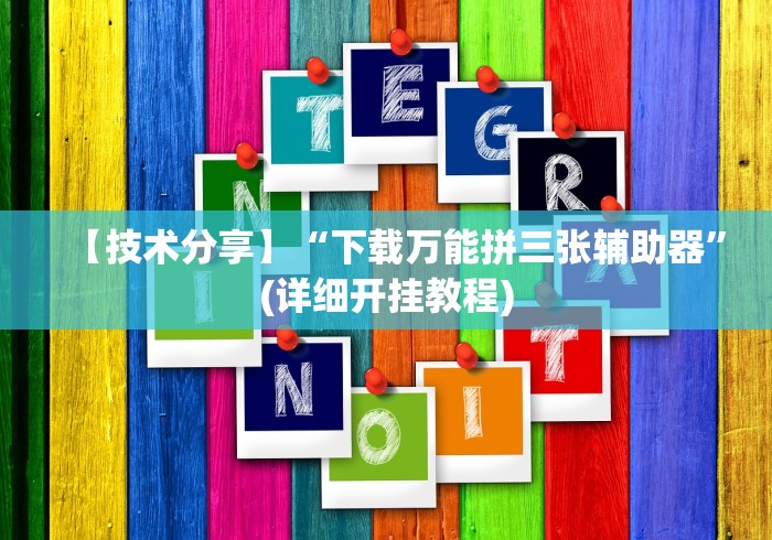 【技术分享】“下载万能拼三张辅助器”(详细开挂教程)