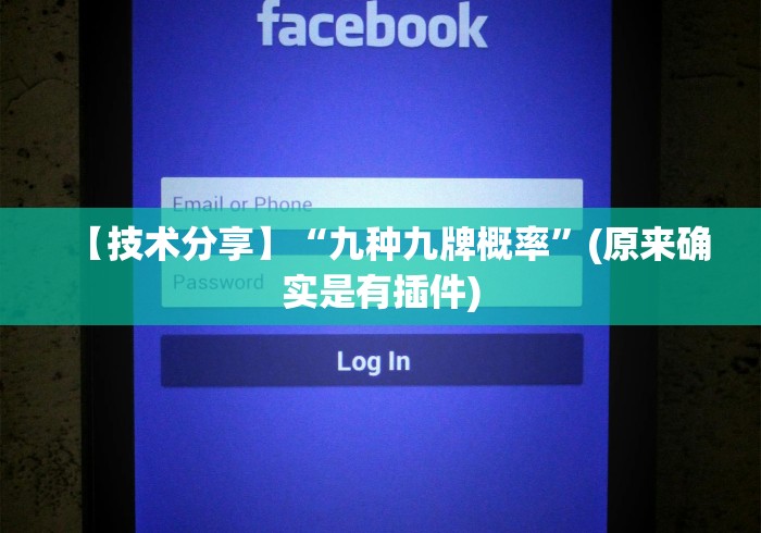 【技术分享】“九种九牌概率”(原来确实是有插件) 【技术分享】“九种九牌概率”(原来确实是有插件)