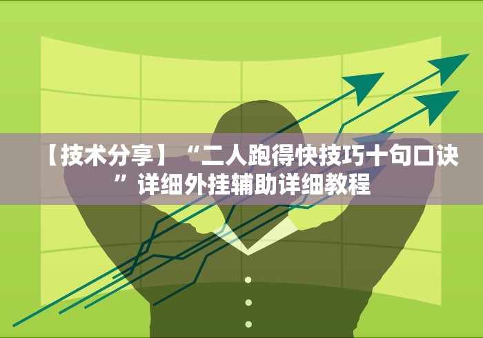 【技术分享】“二人跑得快技巧十句口诀”详细外挂辅助详细教程