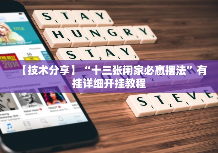 【技术分享】“十三张闲家必赢摆法”有挂详细开挂教程