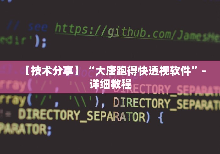 【技术分享】“大唐跑得快透视软件”-详细教程