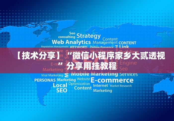 【技术分享】“微信小程序家乡大贰透视”分享用挂教程