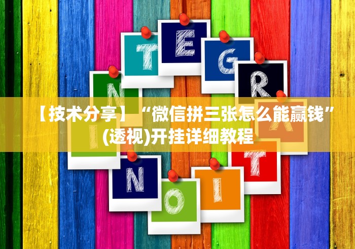 【技术分享】“微信拼三张怎么能赢钱”(透视)开挂详细教程 【技术分享】“微信拼三张怎么能赢钱”(透视)开挂详细教程