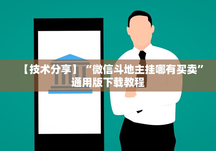 【技术分享】“微信斗地主挂哪有买卖”通用版下载教程