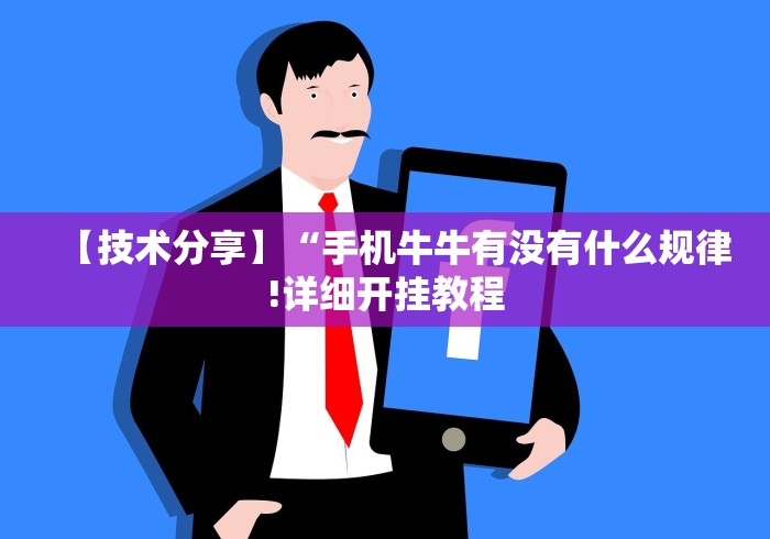 【技术分享】“手机牛牛有没有什么规律!详细开挂教程 【技术分享】“手机牛牛有没有什么规律!详细开挂教程