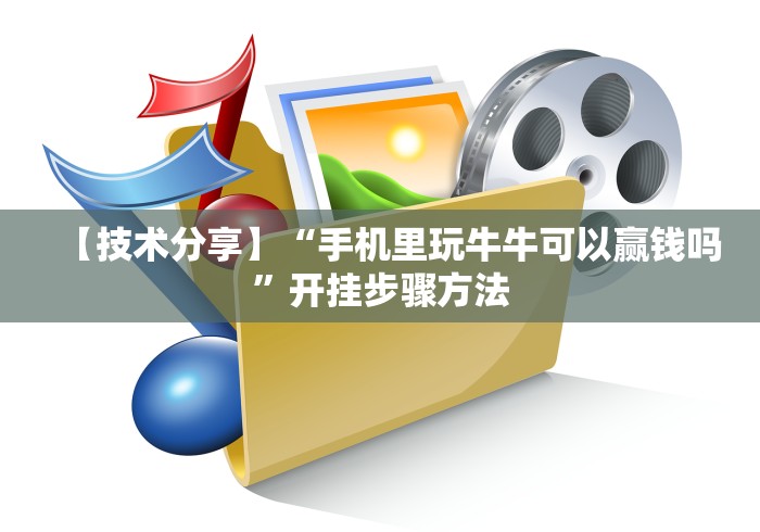 【技术分享】“手机里玩牛牛可以赢钱吗”开挂步骤方法 【技术分享】“手机里玩牛牛可以赢钱吗”开挂步骤方法