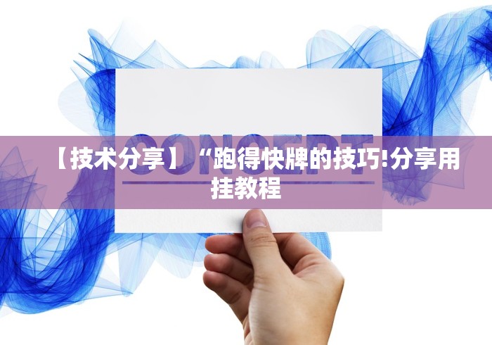 【技术分享】“跑得快牌的技巧!分享用挂教程