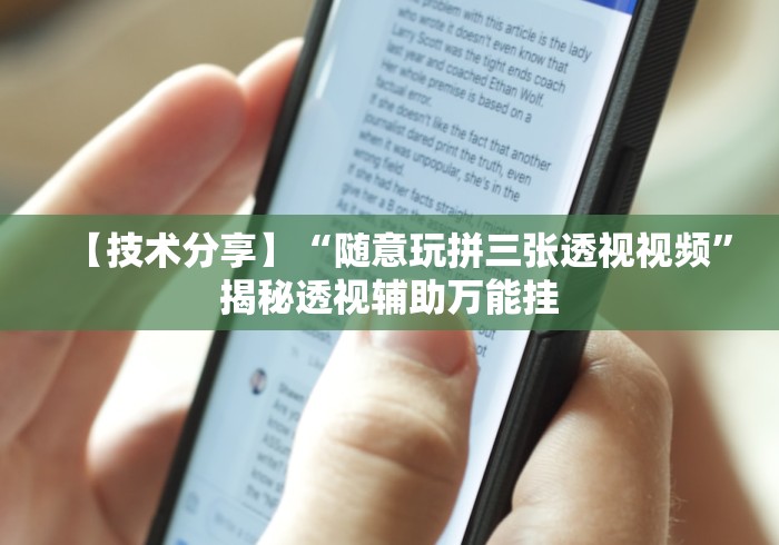 【技术分享】“随意玩拼三张透视视频”揭秘透视辅助万能挂 【技术分享】“随意玩拼三张透视视频”揭秘透视辅助万能挂
