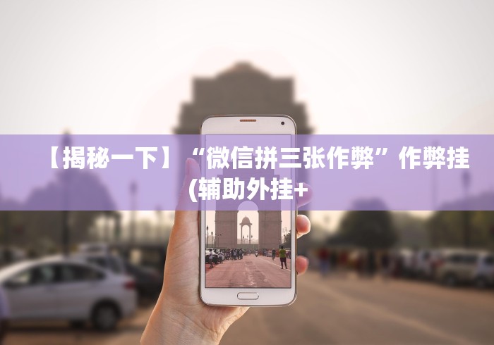 【揭秘一下】“微信拼三张作弊”作弊挂(辅助外挂+